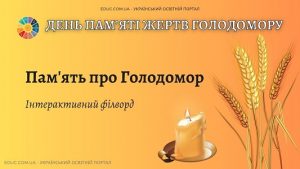 Пам'ять про Голодомор інтерактивний філворд
