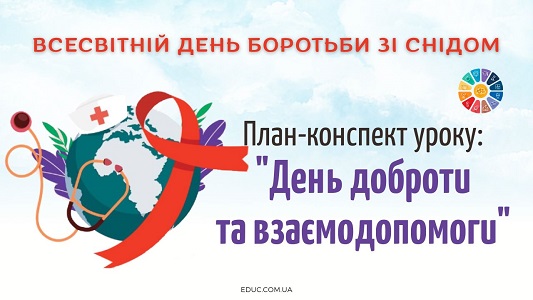 План-конспект уроку 1 грудня – День доброти та взаємодопомоги