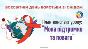 План-конспект уроку 1 грудня – Всесвітній день боротьби зі СНІДом Мова підтримки та поваги