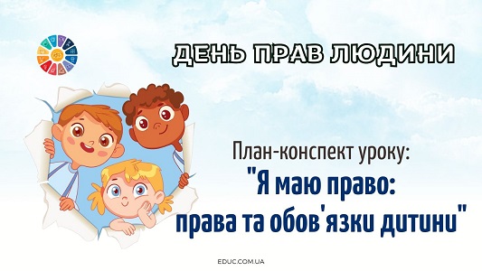 План-конспект уроку 10 грудня – Урок Я маю право Права та обов'язки дитини