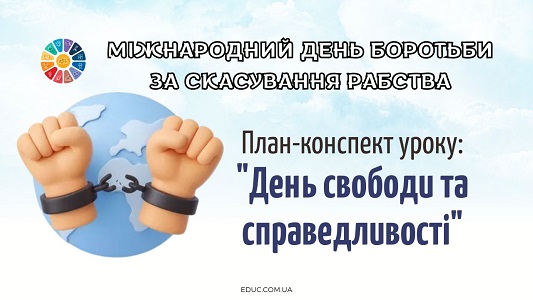 План-конспект уроку 2 грудня – Міжнародний день боротьби за скасування рабства “День свободи та справедливості”
