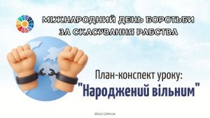 План-конспект уроку 2 грудня – Міжнародний день боротьби за скасування рабства Народжений вільним