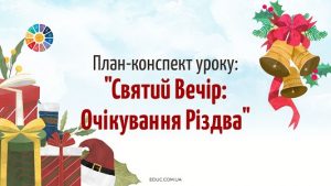 План-конспект уроку 24 грудня – Святий Вечір Очікування Різдва