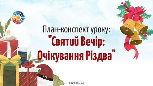 План-конспект уроку 24 грудня – Святий Вечір Очікування Різдва