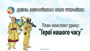 План-конспект уроку 6 грудня – День Захисника Герої нашого часу