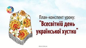 План-конспект уроку 7 грудня – Всесвітній день української хустки