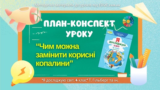 План-конспект уроку Чим можна замінити корисні копалини
