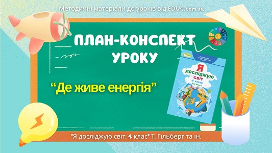 План-конспект уроку Де живе енергія