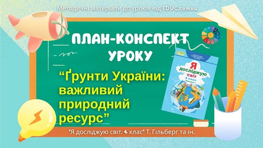 План-конспект уроку Ґрунти України важливий природний ресурс