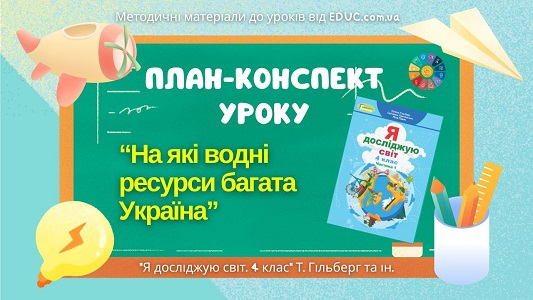План-конспект уроку На які водні ресурси багата Україна