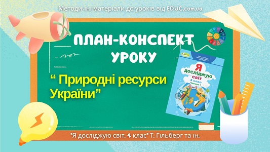 План-конспект уроку Природні ресурси України