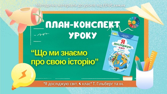 План-конспект уроку Що ми знаємо про свою історію