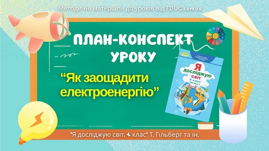 План-конспект уроку Як заощадити електроенергію