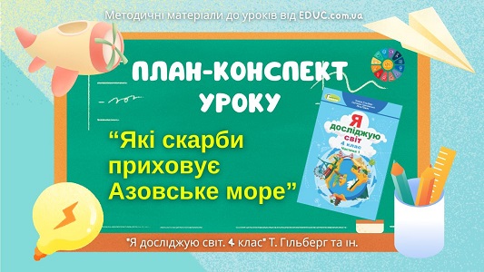 План-конспект уроку Які скарби приховує Азовське море