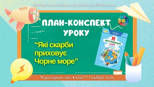 План-конспект уроку "Які скарби приховує Чорне море"