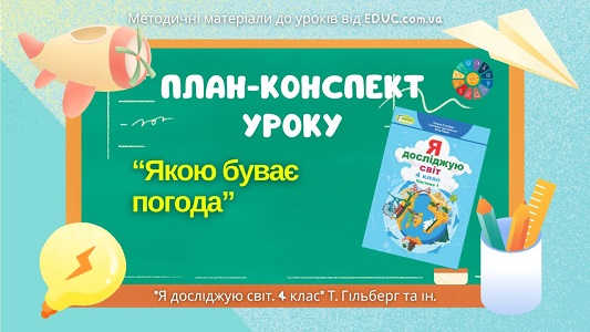 План-конспект уроку Якою буває погода