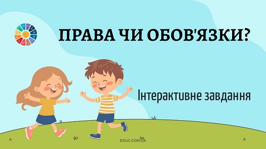 Права чи обов'язки інтерактивна вправа