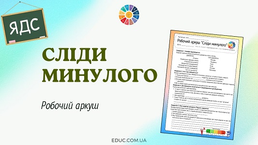 Робочий аркуш Сліди минулого