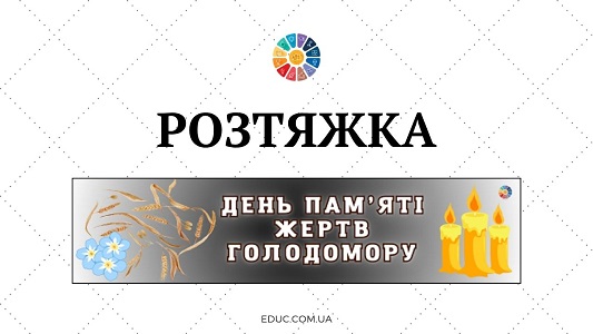 Розтяжка День пам’яті жертв голодомору - безкоштовно на EDUC.com.ua