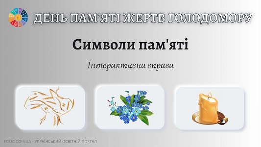 Символи пам'яті інтерактивна вправа