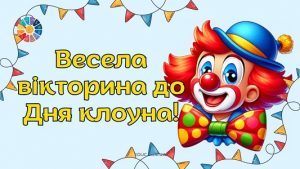 Весела вікторина до Дня клоуна