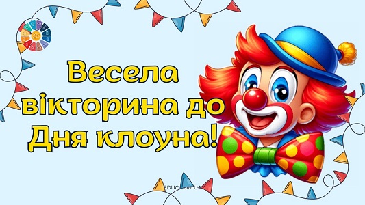 Весела вікторина до Дня клоуна