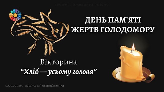 Вікторина Хліб - усьому голова до Дня пам'яті жертв голодомору