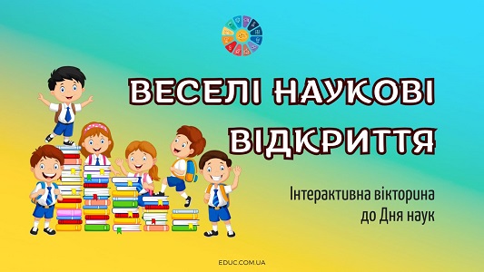 Вікторина Веселі наукові відкриття