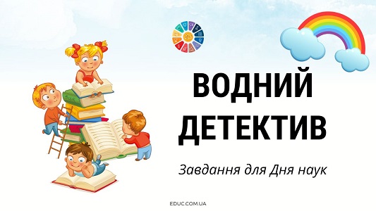 Водний детектив: завдання для Дня наук