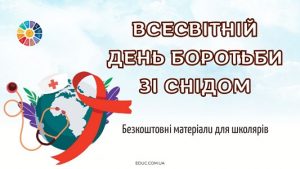 Всесвітній день боротьби зі СНІДом: матеріали для уроків