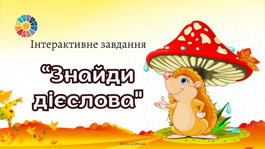 Завдання "Познач дієслова"