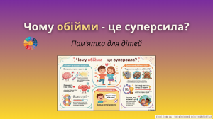 авантажуйте яскраву пам’ятку для учнів до Дня обіймів.