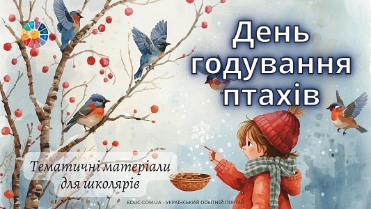 День годування птахів велика добірка матеріалів для дітей та вчителів