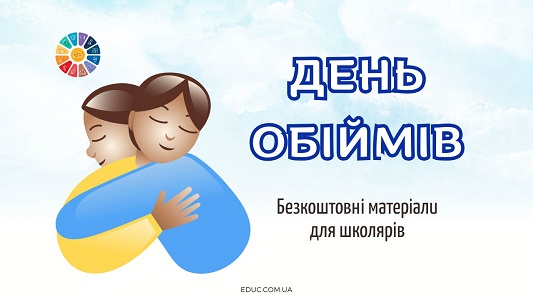 День обіймів у школі безкоштовні матеріали