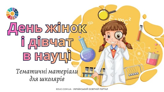 День жінок і дівчат у науці матеріали для початкової школи
