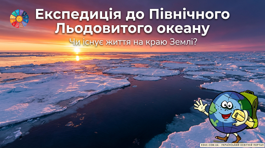 Презентація та конспект уроку ЯДС 4 клас: Які таємниці приховує Північний Льодовитий океан?
