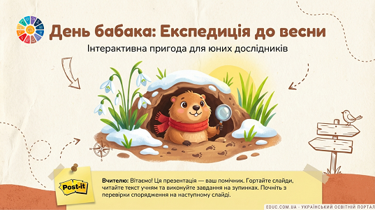 День бабака: Експедиція до весни — Інтерактивна пригода для НУШ