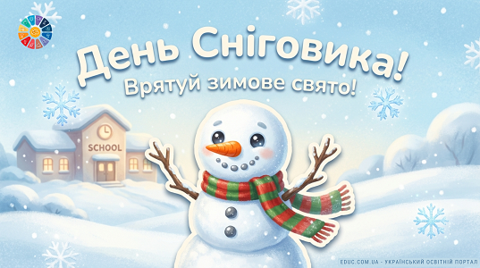 День сніговика: врятуй зимове свято — квест та презентація