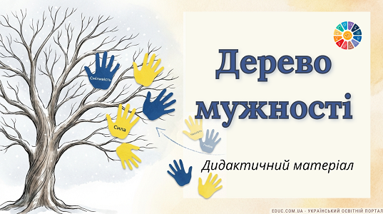 Дерево Мужності: патріотична вправа