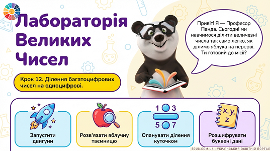 Презентація: Ділення багатоцифрових чисел та задачі з буквами