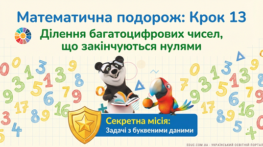 Презентація: Ділення з нулями та буквені дані