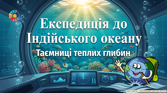 EDUC.com.ua - Експедиція до Індійського океану.pdf