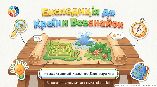 Експедиція до Країни Всезнайок: Інтерактивний квест-урок для майбутніх геніїв