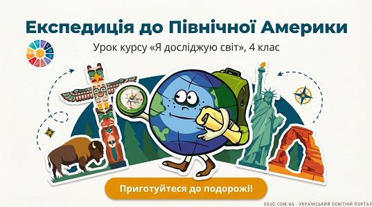 Презентація "Експедиція до Північної Америки"