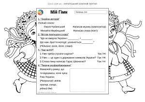 Робочий аркуш "Мій Гімн"