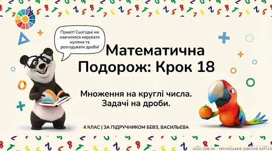 Презентація “Множення на круглі числа. Задачі на дроби”