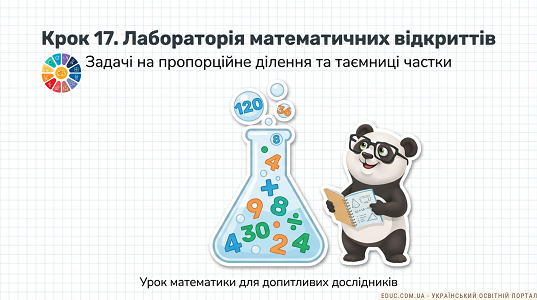Презентація "Задачі на дослідження. Задачі на пропорційне ділення"