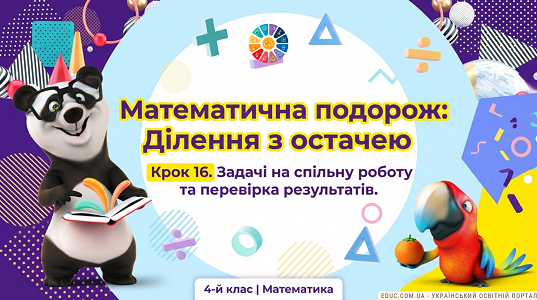 Презентація "Письмове ділення з остачею. Задачі на спільну роботу"