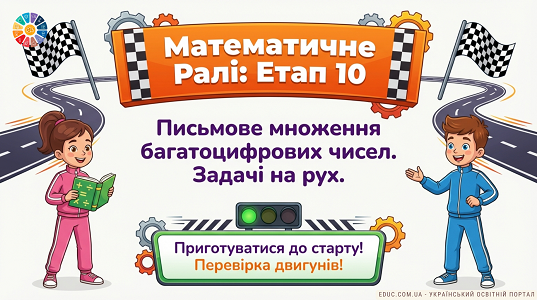 Презентація "Математичне ралі" - завантажити безкоштовно