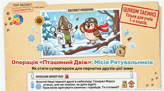 Операція «Пташиний Двіж»: Місія Рятувальників — Урок допомоги птахам
